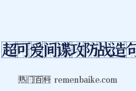 超可爱间谍攻防战造句是什么意思的图片